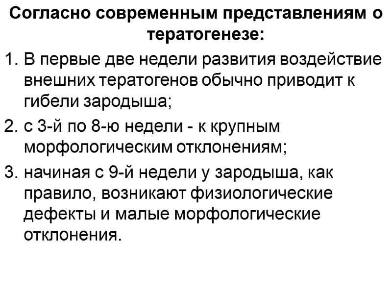 Согласно современным представлениям о тератогенезе:  В первые две недели развития воздействие внешних тератогенов